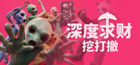 深度求财：挖打撤游戏icon