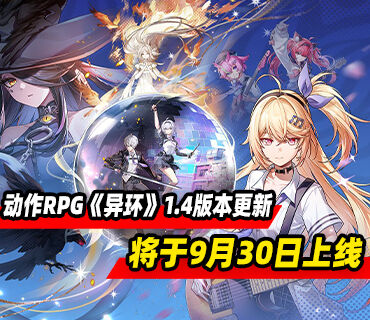 动作RPG《异环》1.4版本更新将于9月30日上线