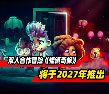 《胡闹厨房》团队新作双人合作冒险《怪镇奇旅》将于2027年推出