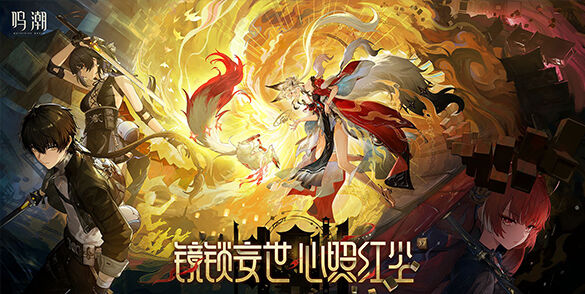 《鸣潮》3.7版本「镜锁妄世，心照红尘」将于9月30日上线