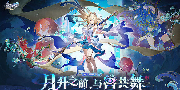 《崩坏星穹铁道》4.6版本「月升之前，与兽共舞」将于9月28日上线