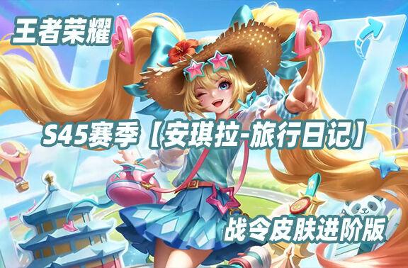 王者荣耀【安琪拉-旅行日记】战令进阶版获取！