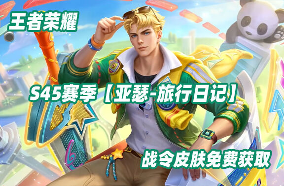 王者荣耀【亚瑟-旅行日记】战令免费获取！