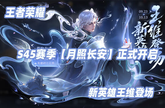 王者荣耀S45赛季【月照长安】正式开启