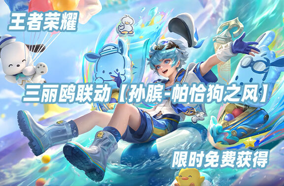王者荣耀【孙膑-帕恰狗之风】限时免费获得