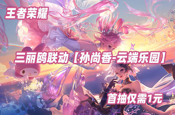 王者荣耀【孙尚香-云端乐园】已上线！