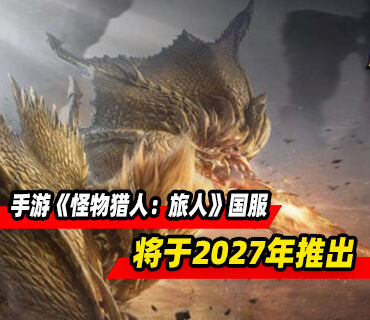 手游《怪物猎人：旅人》10月29日在海外推出！国服将于2027年推出