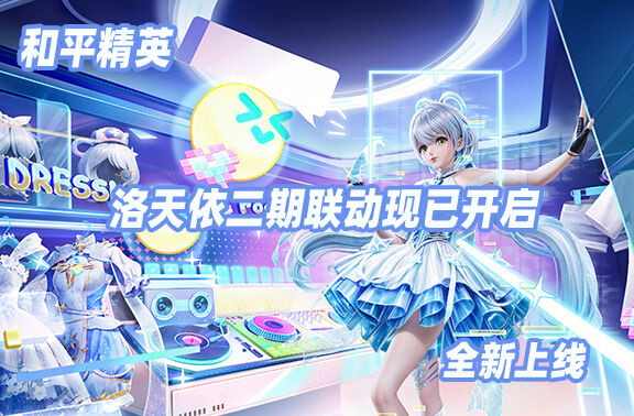 和平精英×洛天依二期联动已开启