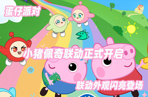 蛋仔派对×小猪佩奇联动正式开启