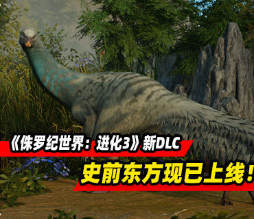 《侏罗纪世界：进化3》新DLC“史前东方”现已上线！