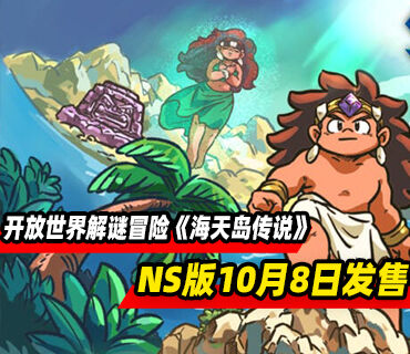 海洋开放世界解谜冒险《海天岛传说》Switch版10月8日发售