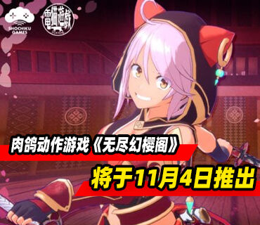 肉鸽动作游戏《无尽幻樱阁》将于11月4日推出