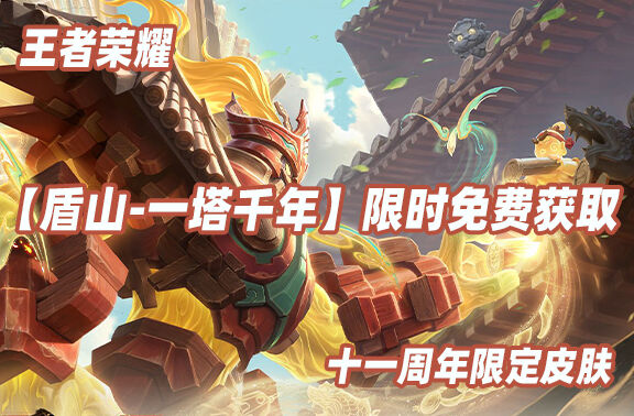 王者荣耀11周年限定【盾山-一塔千年】限时免费获取