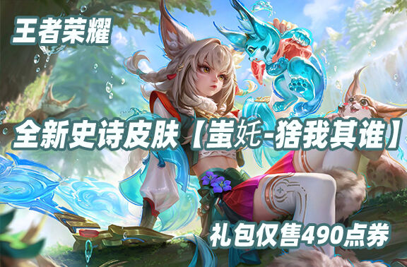 王者荣耀【蚩奼-猞我其谁】10月16日正式上线
