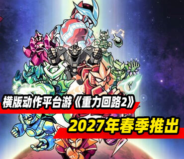 横版动作平台游《重力回路2》将于2027年春季推出！试玩版已上线