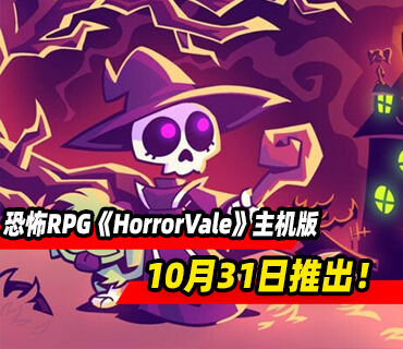 恐怖RPG《HorrorVale: Deadluxe Edition》主机版10月31日推出