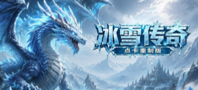 能搬砖的冰雪传奇大全