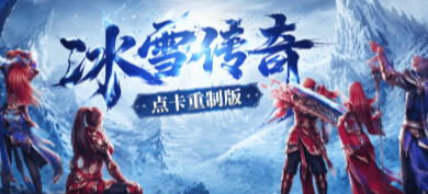 冰雪传奇电脑版网页入口