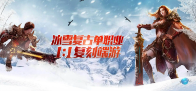 冰雪传奇180复古排行榜