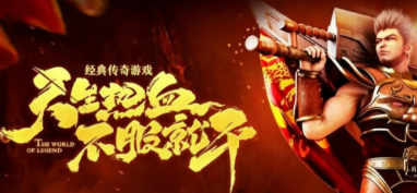 不用充钱的传奇手游合集