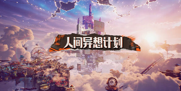 轻怪谈都市异想开放世界RPG《人间异想计划》实机公布！