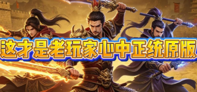 正版传奇手游大全最新2026