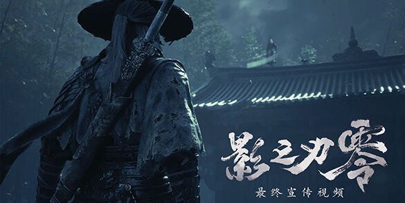 武侠动作RPG《影之刃零》最终预告发布！10月27日全平台预下载