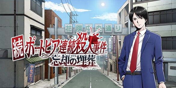 《续港口镇连续杀人事件忘却的埋葬》将于2027年3月4日推出