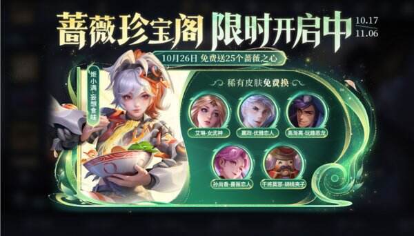 王者11周年庆蔷薇之心怎么拿 王者11周年庆蔷薇珍宝阁换哪个皮肤划算