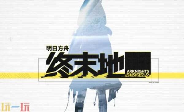 明日方舟终末地镌宇铭星共赴星海活动参与方法 明日方舟终末地镌宇铭星拍照点位在哪
