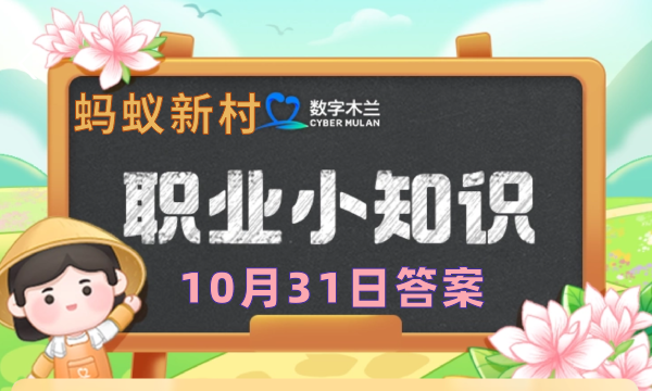 蚂蚁新村今日答案最新10.31 蚂蚁新村10月31答题正确答案