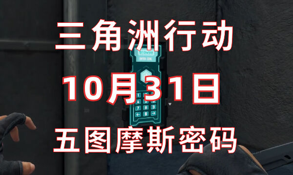 三角洲行动今日密码10.31 10月31日密码门摩斯密码分享