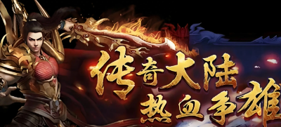 网页传奇合击版本有哪些 网页传奇合击版本大全