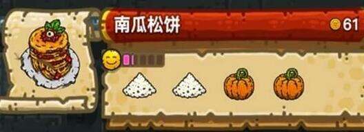 黑暗料理王南瓜松饼做法 配方材料一览