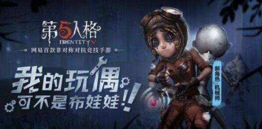第五人格机械师推演任务