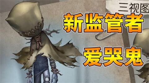 第五人格新监管者爱哭鬼视频欣赏