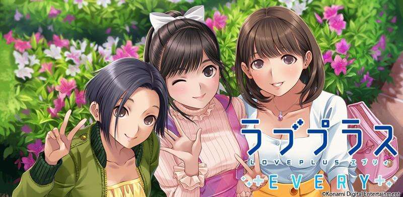 著名恋爱游戏新作手游《LOVE PLUS EVERY》上架