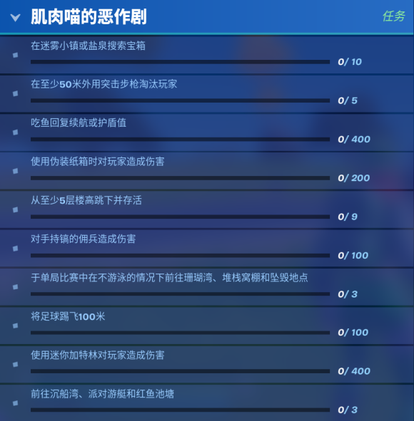 《堡垒之夜》第2章第二赛季肌肉喵的恶作剧任务全攻略