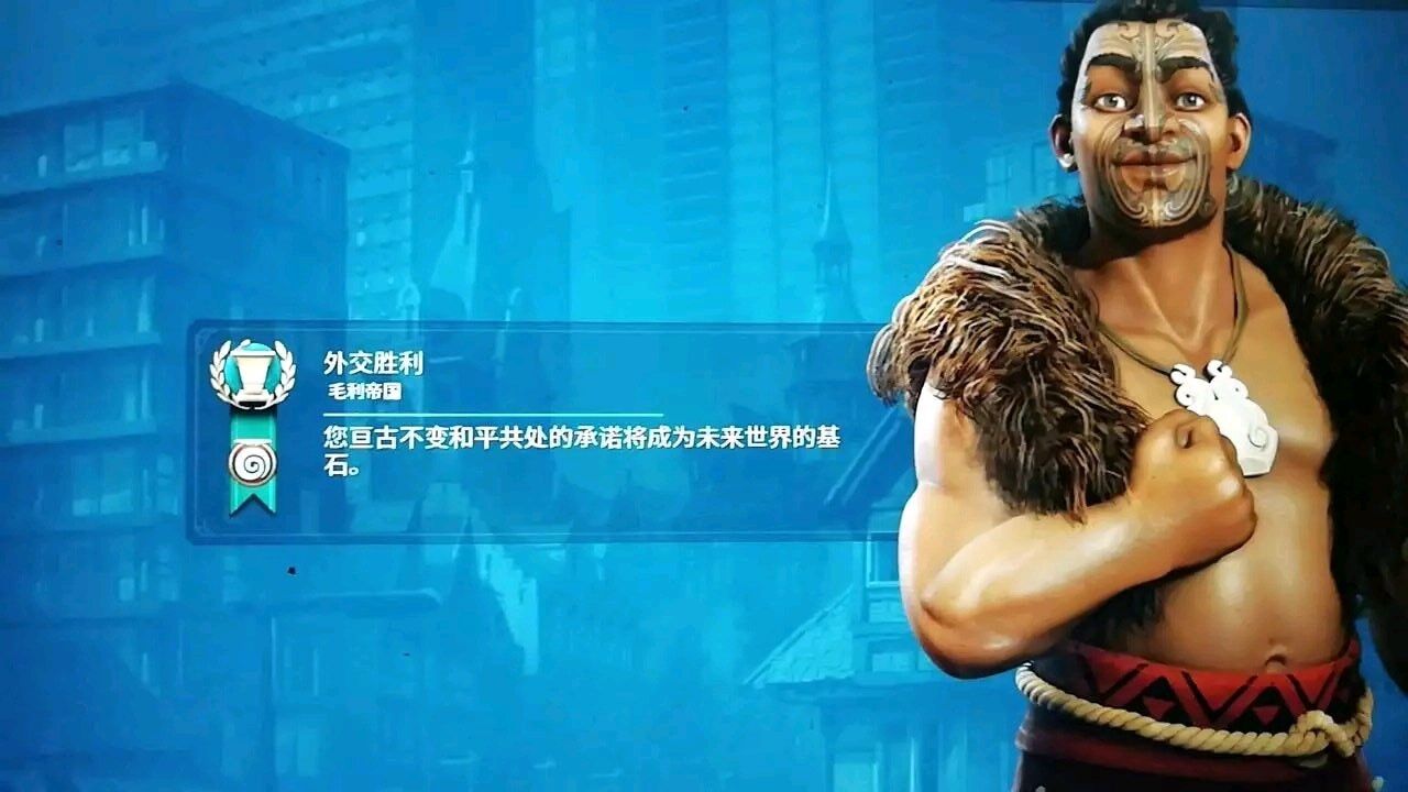《文明6：风云变幻》毛利神标4倍天灾外交胜利心得分享