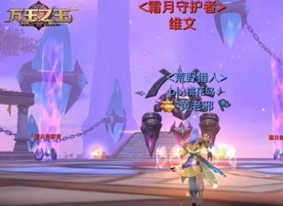 万王之王3D霜月高塔副本怎么打 霜月高塔副本打法攻略