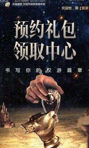 权力的游戏凛冬将至礼包领取方法