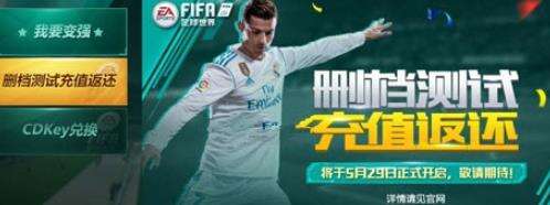 FIFA足球世界删档测试充值返领取攻略