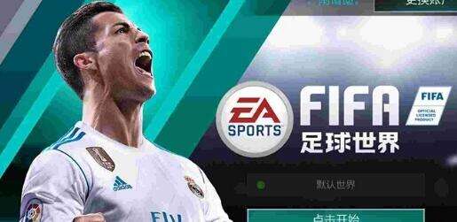 FIFA足球世界C罗获得方法 要完成8项任务