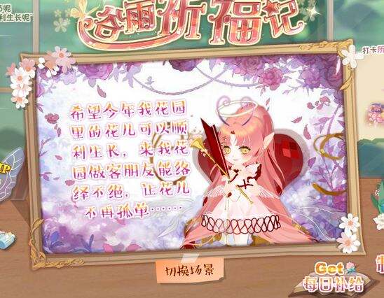 小花仙谷雨祈福记活动攻略