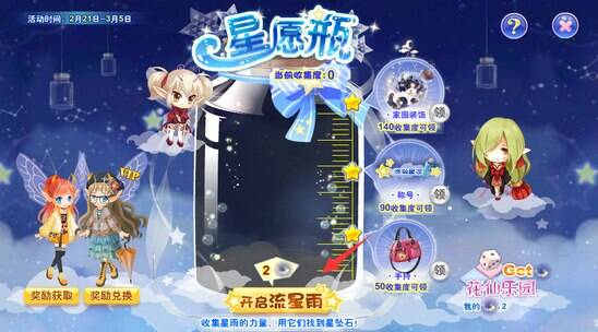 小花仙星愿瓶攻略