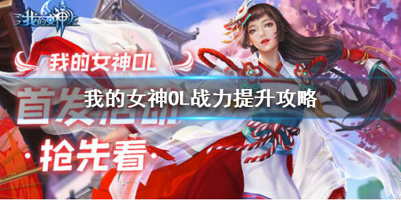 我的女神OL战力怎么提升呢？这款游戏内置的战力提升方法有很多，每一项功能都可以为玩家提供额外的战力，那么战力怎么提升呢？让我们来看看吧。