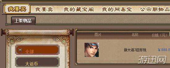 《大话西游3》购买角色