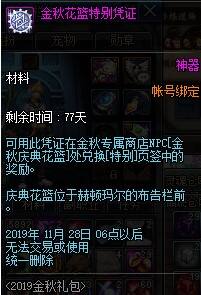 dnf金秋花篮特别凭证获得攻略