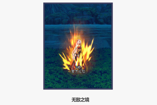 dnf无敌之境光环属性详细介绍