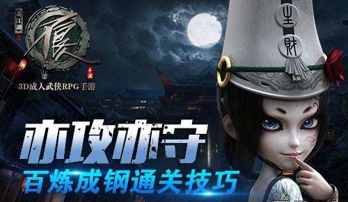亦攻亦守 《不良人》手游百炼成钢通关技巧